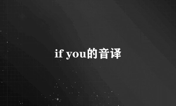 if you的音译