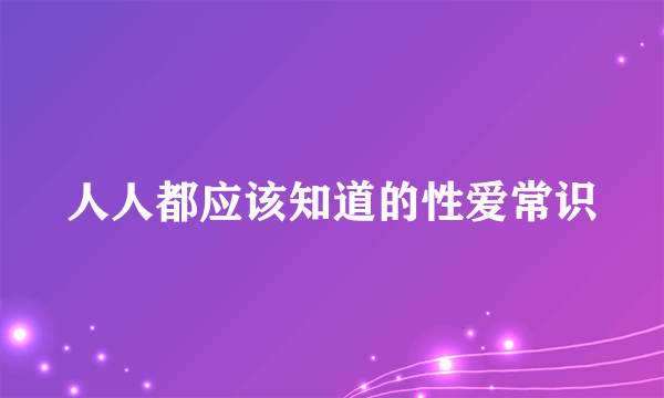 人人都应该知道的性爱常识