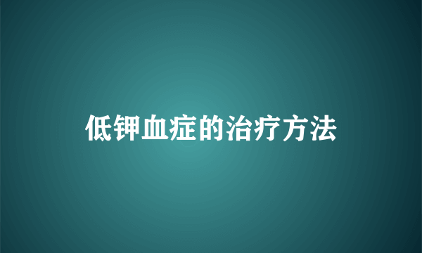 低钾血症的治疗方法