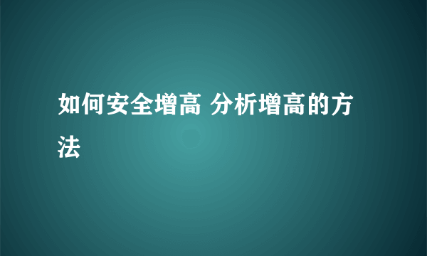 如何安全增高 分析增高的方法