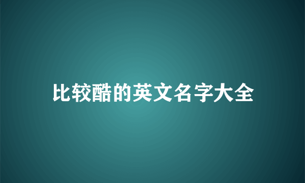 比较酷的英文名字大全