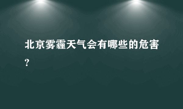 北京雾霾天气会有哪些的危害?