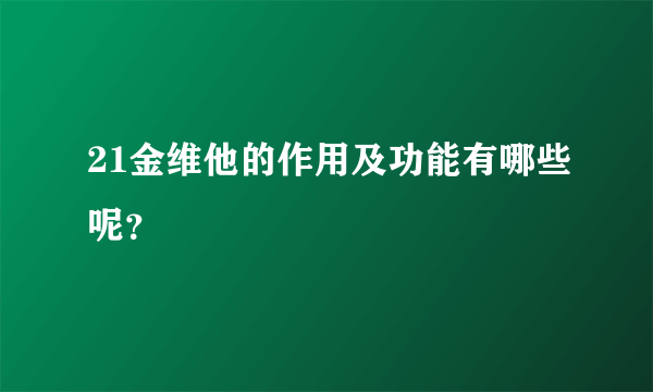 21金维他的作用及功能有哪些呢？