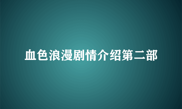 血色浪漫剧情介绍第二部