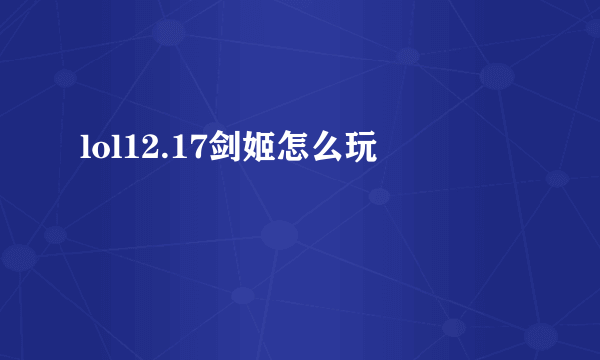 lol12.17剑姬怎么玩