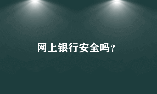 网上银行安全吗？