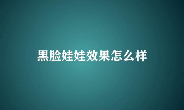 黑脸娃娃效果怎么样