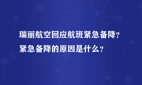 瑞丽航空回应航班紧急备降？紧急备降的原因是什么？