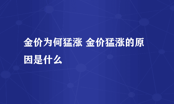 金价为何猛涨 金价猛涨的原因是什么