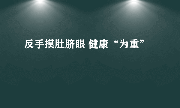 反手摸肚脐眼 健康“为重”