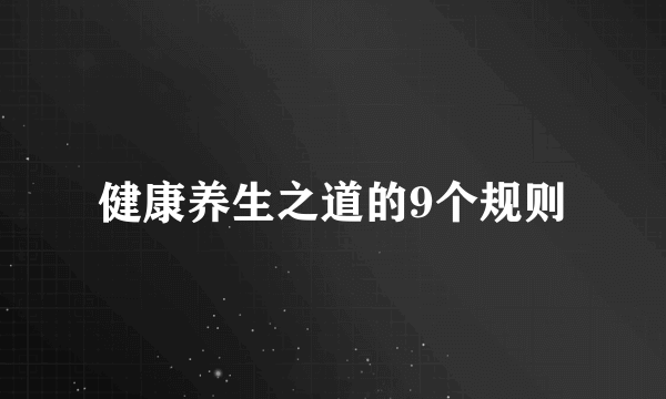 健康养生之道的9个规则