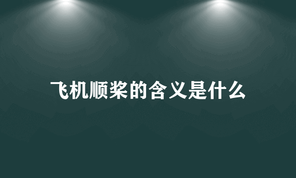 飞机顺桨的含义是什么