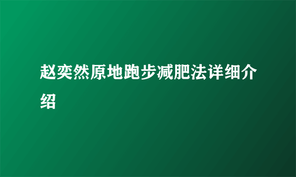 赵奕然原地跑步减肥法详细介绍