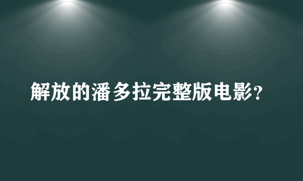 解放的潘多拉完整版电影？