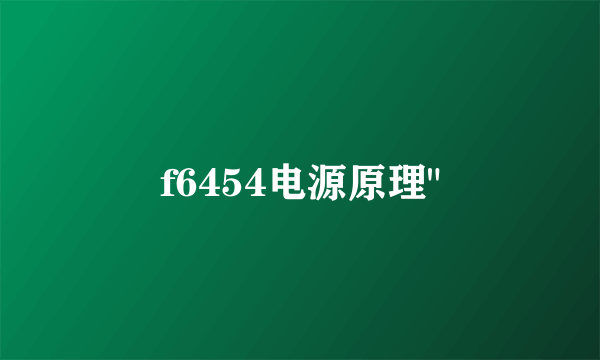 f6454电源原理