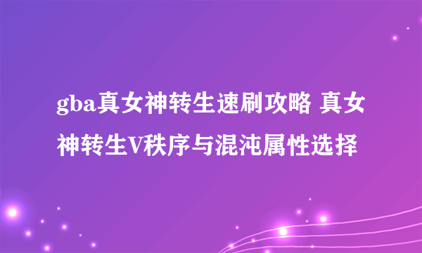 gba真女神转生速刷攻略 真女神转生V秩序与混沌属性选择