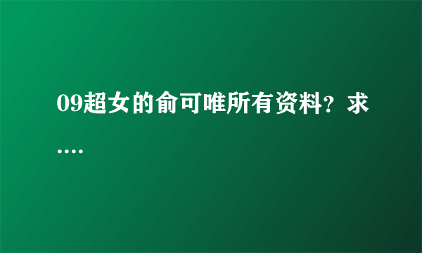 09超女的俞可唯所有资料？求....