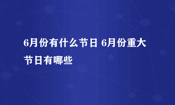 6月份有什么节日 6月份重大节日有哪些