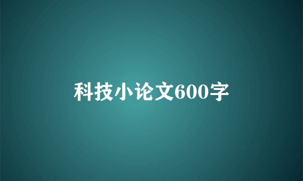 科技小论文600字