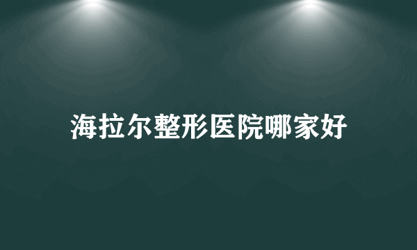 海拉尔整形医院哪家好