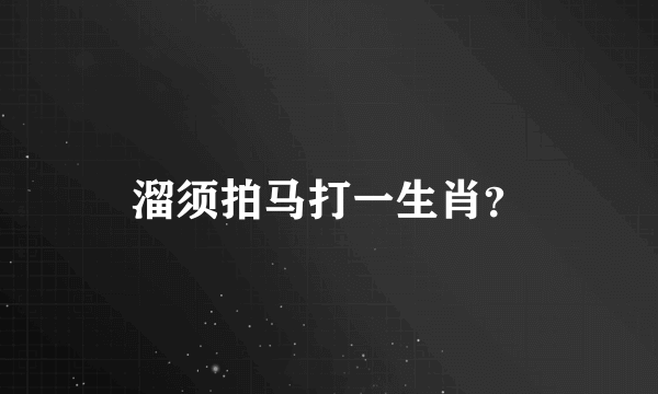 溜须拍马打一生肖？