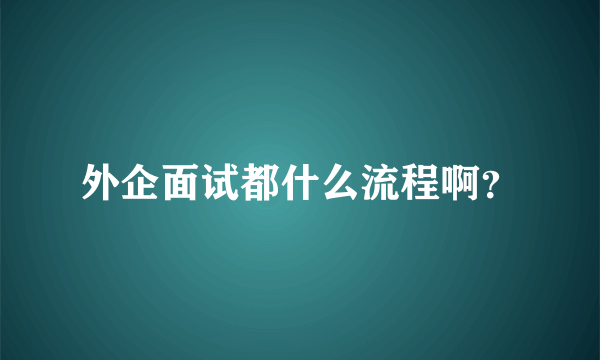 外企面试都什么流程啊？