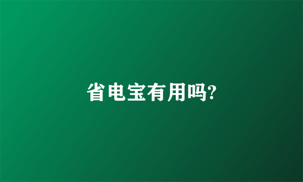 省电宝有用吗?