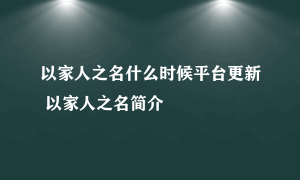 以家人之名什么时候平台更新 以家人之名简介