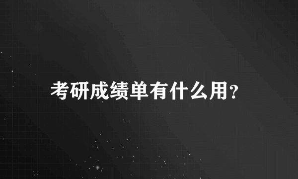 考研成绩单有什么用？