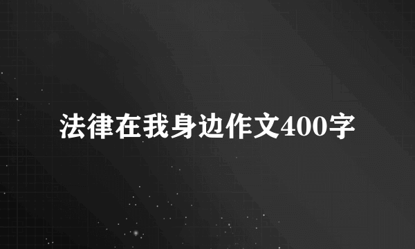 法律在我身边作文400字