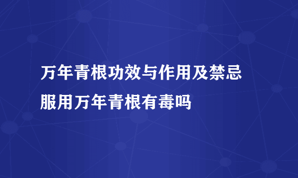 万年青根功效与作用及禁忌 服用万年青根有毒吗