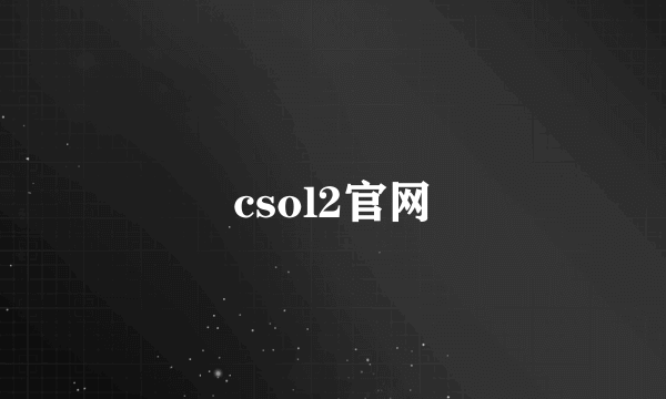 csol2官网