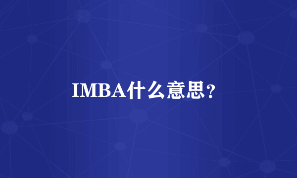 IMBA什么意思？