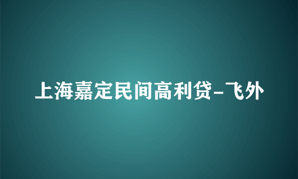 上海嘉定民间高利贷-飞外