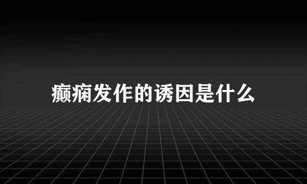 癫痫发作的诱因是什么