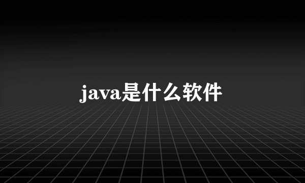 java是什么软件