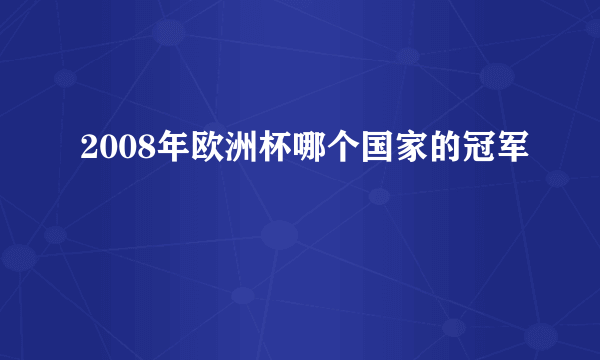 2008年欧洲杯哪个国家的冠军