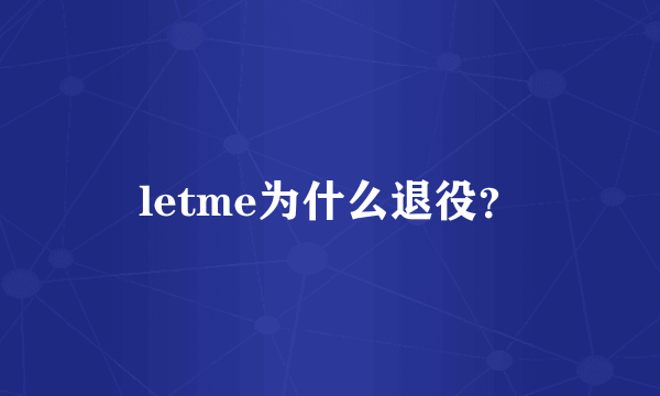 letme为什么退役？