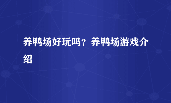 养鸭场好玩吗？养鸭场游戏介绍