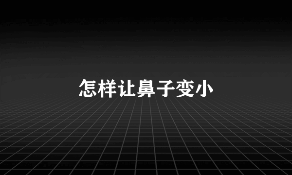 怎样让鼻子变小