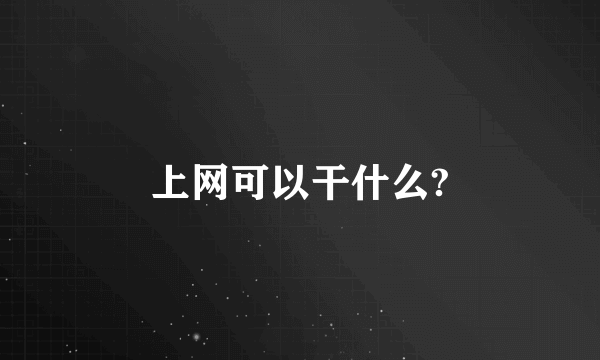 上网可以干什么?