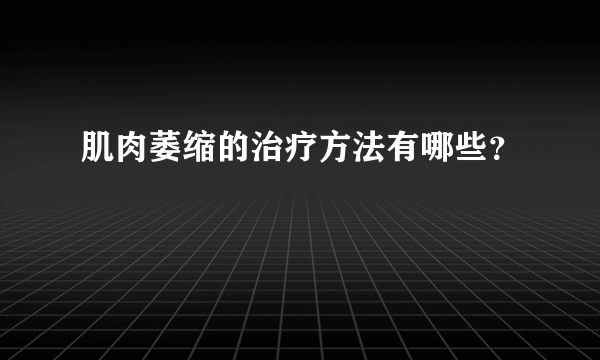 肌肉萎缩的治疗方法有哪些？