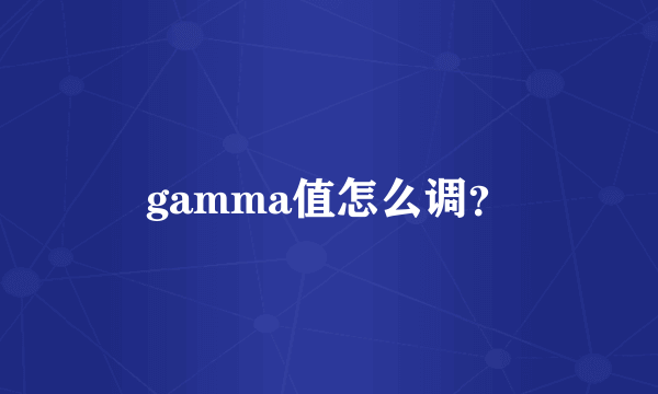 gamma值怎么调？