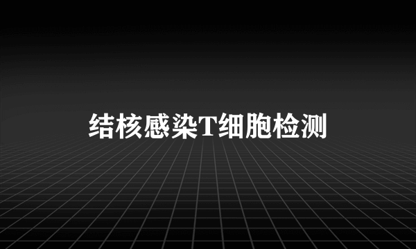 结核感染T细胞检测