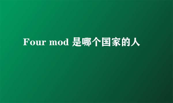 Four mod 是哪个国家的人