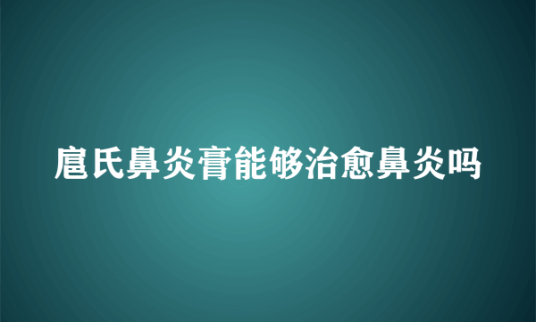 扈氏鼻炎膏能够治愈鼻炎吗