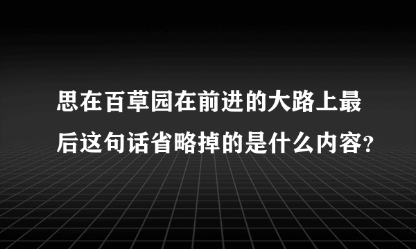 思在百草园在前进的大路上最后这句话省略掉的是什么内容？