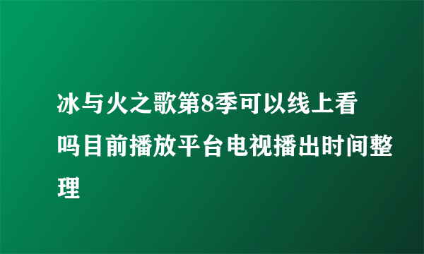 冰与火之歌第8季可以线上看吗目前播放平台电视播出时间整理