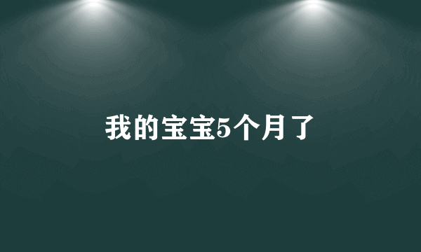 我的宝宝5个月了