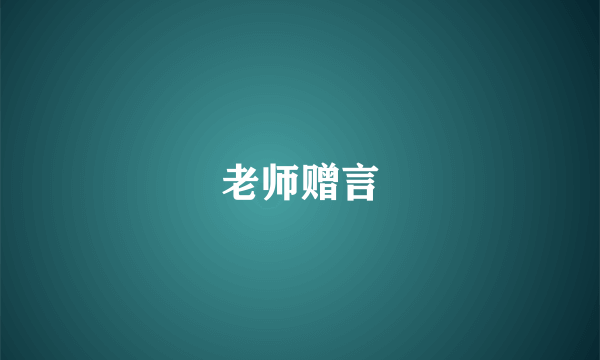 老师赠言